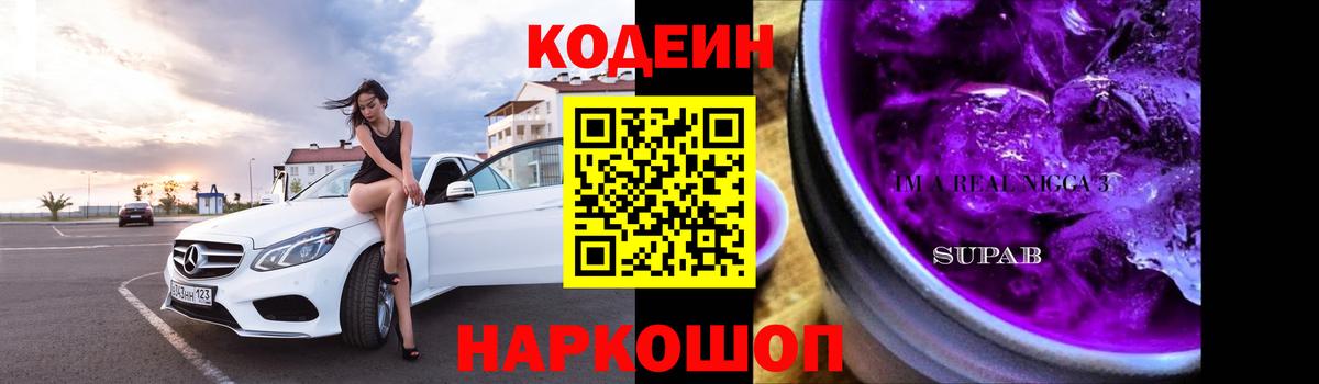 Кодеин Purple Drank  Вход с VPN  Кодеиновый сироп Lean Purple Drank  Полевской 